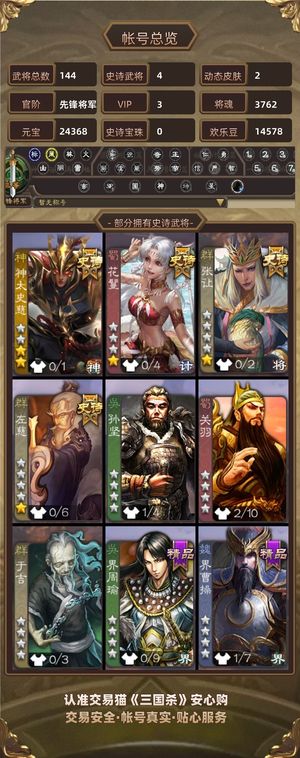 三国杀【先锋将军,V3】神太史慈谋黄月英2.4w元宝