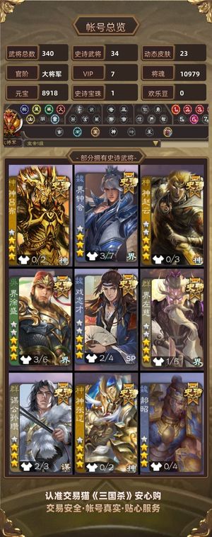 三国杀【大将军,V7】 34诗8900元宝10000魂