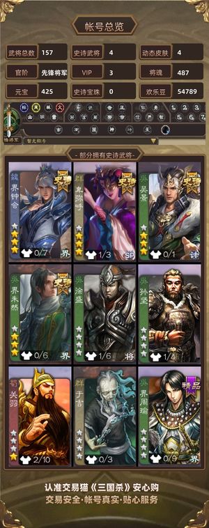 三国杀【先锋将军,V3】 四史诗小号