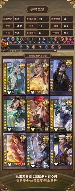 三国杀【大将军,V12】 70 史诗 必胜客 最保值账号