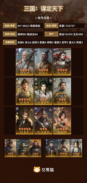 三国：谋定天下【南郡烽起】 三无 高满红霸业武将冠军奖励