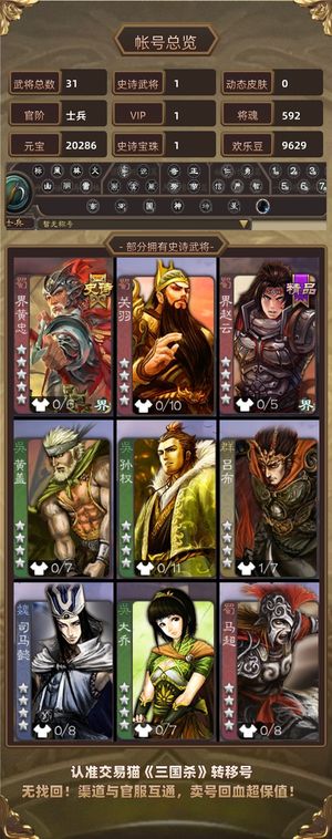 三国杀【士兵,V1】 2万元宝、约300盒子号