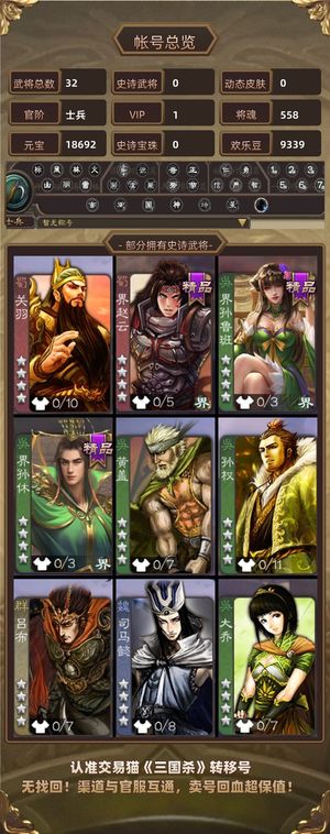 三国杀【士兵,V1】 1万8元宝、约300盒子号