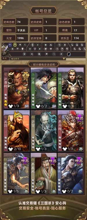 三国杀【千夫长,V1】 10万金票，沙摩柯，毛阶