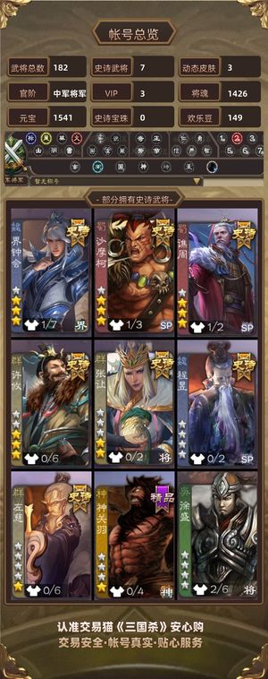 三国杀【中军将军,V3】 v3满级树许攸钟会老沙7个史诗