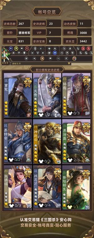 三国杀【苹果版】【骠骑将军,V7】 军八号，杨彪，回廊文鸯，曹髦