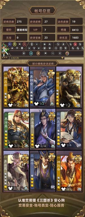 三国杀【苹果版】【骠骑将军,V7】 骠骑将军 司马昭大宝宝珠号