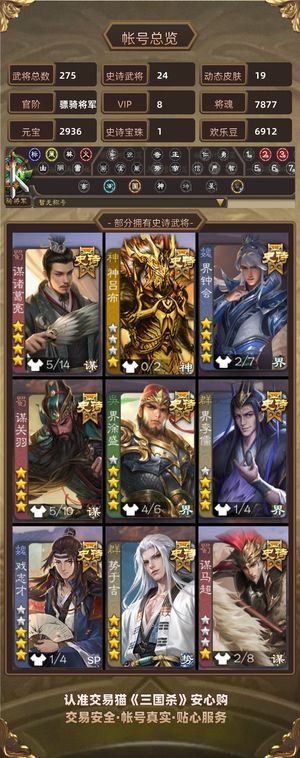 三国杀【骠骑将军,V8】 精品账号非常值