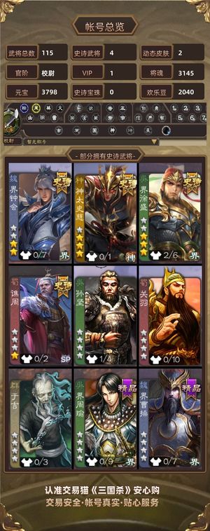 三国杀【校尉,V1】金皮大宝神太界钟会4万毛3千魂