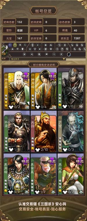 三国杀【苹果版】【校尉,V6】 神周俞 吕蒙