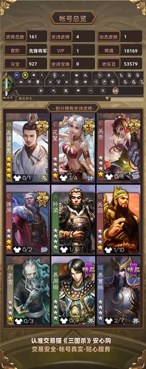 三国杀【先锋将军,V1】友诸葛小号10w羽毛1w多将魂