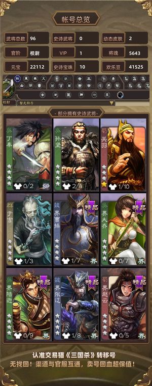 三国杀【校尉,V1】 2.2万元宝,10宝珠开局号