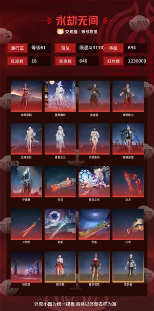 永劫无间（PC）18红 646金 三排陨星4(3110) 幻丝1230000 金砖910 通行证61级