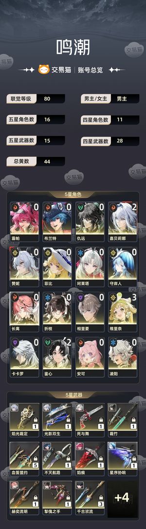 鸣潮【80级】 嘉仇、凤凰船旗、赞菲、珂折