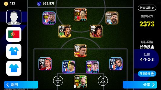 实况足球【实力2373】双增姆巴佩BT罗梅西锋线三黄传