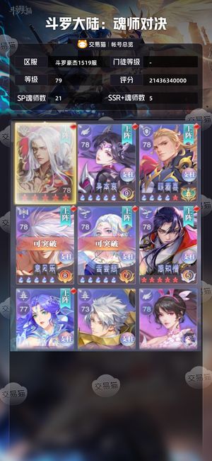 斗罗大陆：魂师对决【,79级】 210亿战79级李慕婉22sp