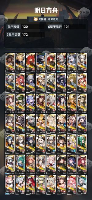 明日方舟【120级】成品号出售，可议价