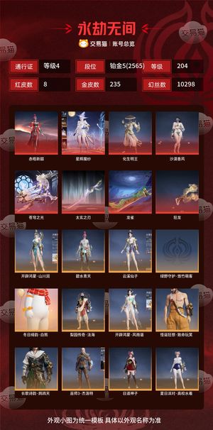 永劫无间（PC）8红 235金 三排铂金5(2565) 幻丝10298 金砖33 通行证4级