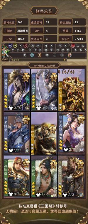 三国杀【骠骑将军,V4】 欧皇号：九游转移号，一口价