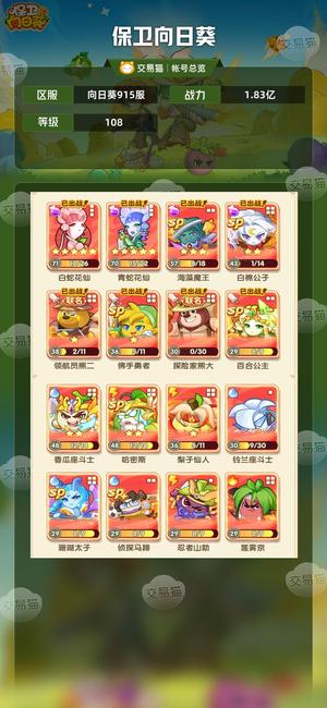 保卫向日葵【108级,1.83亿战力】