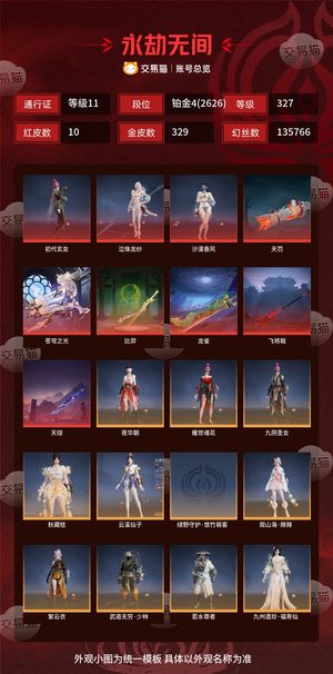 永劫无间（PC）10红 329金 三排铂金4(2626) 幻丝135766 金砖40 通行证11级