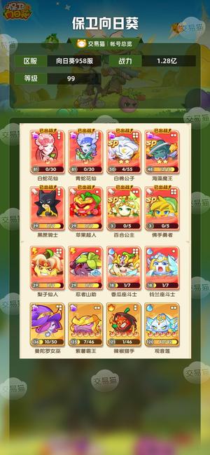 保卫向日葵【99级,1.28亿战力】