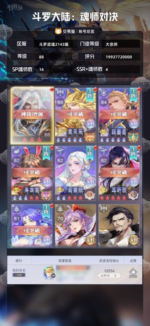 斗罗大陆：魂师对决【大宗师,88级】 200亿战力