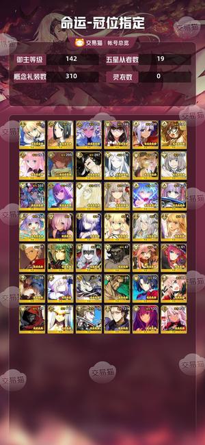 命运冠位指定（FGO）【142级】全拐5宝学姐号