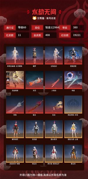 永劫无间（PC）11红 408金 三排铂金1(2964) 幻丝19221 金砖198 通行证60级