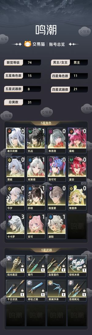 鸣潮【74级】 官方估价，不想玩了，账号比较欧