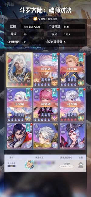 斗罗大陆：魂师对决【供奉,99级】 1770亿供奉雨浩双神23sp