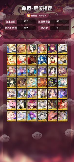 命运冠位指定（FGO）【137级】个人退坑号，各色拐齐全。