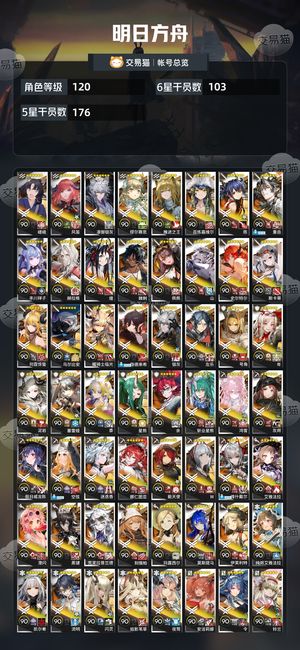 明日方舟【120级】限定差夕,19w玉,准全图鉴