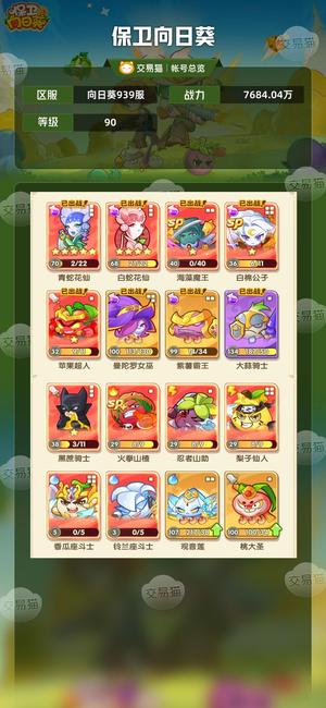 保卫向日葵【90级,7684.04万战力】