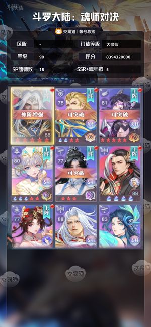 斗罗大陆：魂师对决【大宗师,90级】 80亿战力强力的s都有最低价了