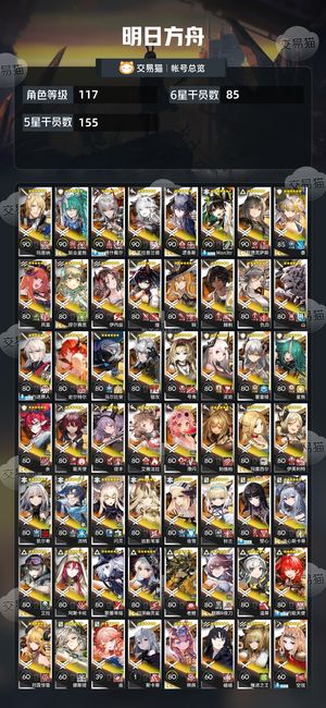 明日方舟【117级】85六星4w玉200石有ew