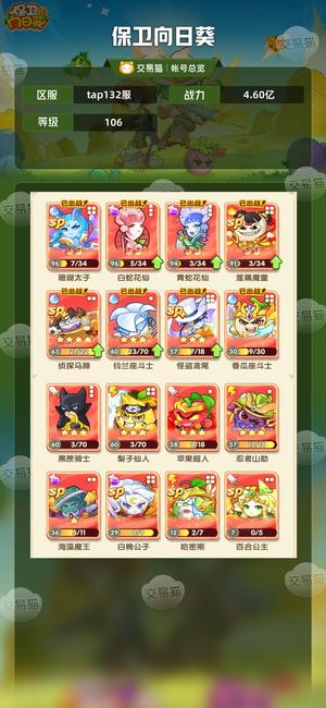 保卫向日葵【106级,4.60亿战力】