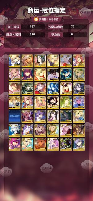 命运冠位指定（FGO）【167级】急出脱坑梦情号