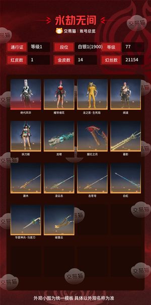 永劫无间（PC）1红 14金 三排白银1(1900) 幻丝21154 金砖4960 通行证1级