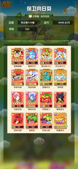 保卫向日葵【103级,9490.83万战力】水火70，双蛇70，面具4个