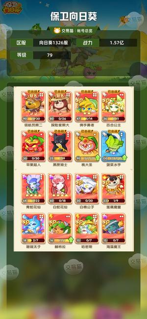 保卫向日葵【79级,1.57亿战力】