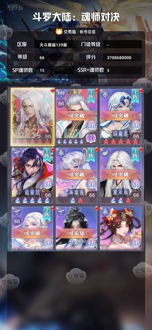 斗罗大陆：魂师对决【 ,66级】不议价谢谢挂两天不要就下架了