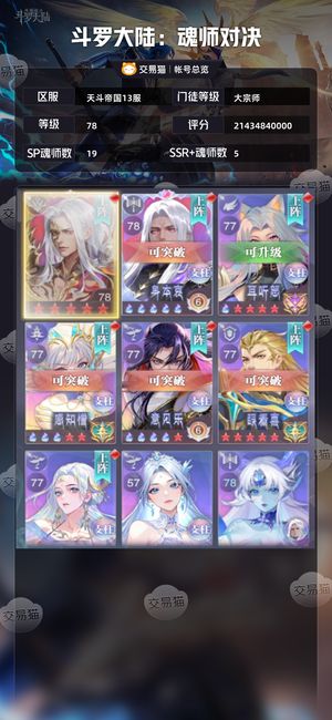 斗罗大陆：魂师对决【大宗师,78级】78级221亿万钻一百卷榜五