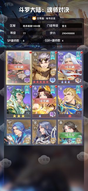 斗罗大陆：魂师对决【堂主,77级】 保证稳赚不赔，已经是最低价了。