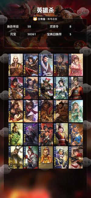 英雄杀42五星 5.8万元宝 资源号