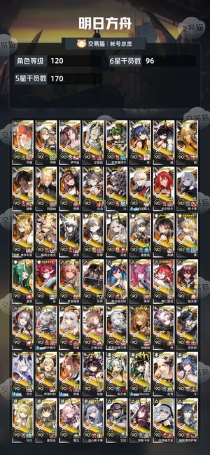 明日方舟【120级】死绑96六星低价转让！