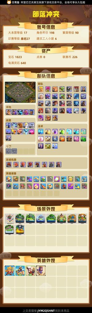 部落冲突【17本 繁荣度90 联赛等级泰坦27】 90繁退游号，17本满防