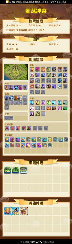 部落冲突【14本 繁荣度37 联赛等级瓦基丽武神14】 14本，满墙多宝石，限时出售