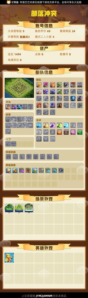 部落冲突【9本 繁荣度24 联赛等级骷髅兵3】9本马上毕业，王马上9本上线