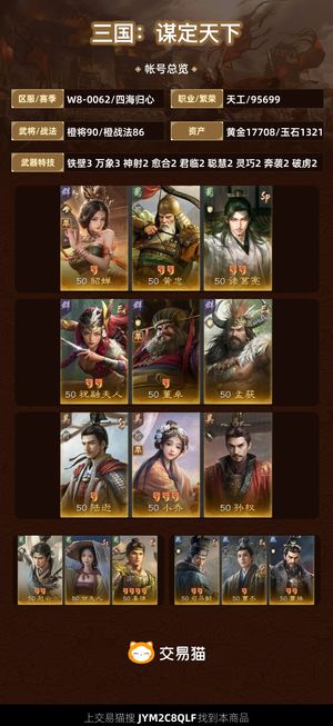 三国：谋定天下【四海归心】 全图满云游，1万7金，月卡处理